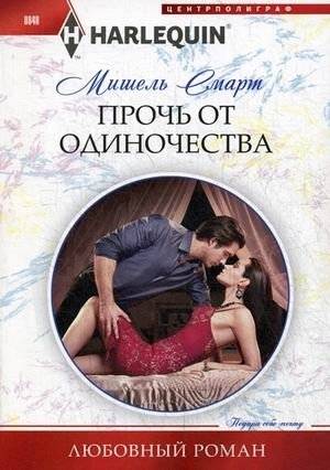 Прочь от одиночества | Away from Loneliness