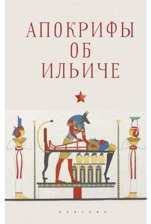 Апокрифы об Ильиче | Apocrypha about Ilyich