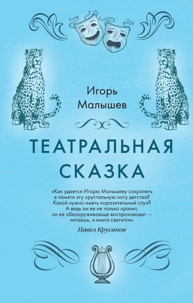 Театральная сказка | Theatrical Fairy Tale