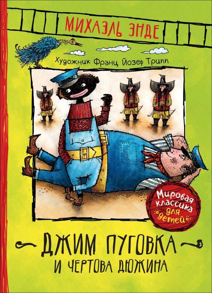 Джим Пуговка и Чертова дюжина | Jim Button and the Devil's Dozen