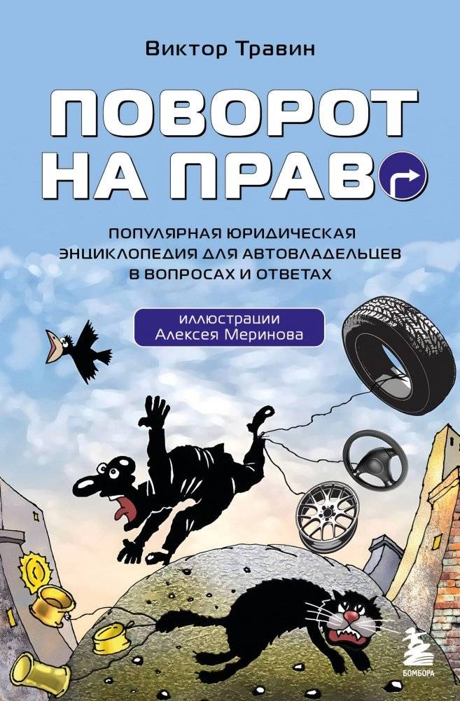 Поворот на право. Популярная юридическая энциклопедия для автовладельцев в вопросах и ответах | Turning Right: A Popular Legal Encyclopedia for Car Owners in Questions and Answers