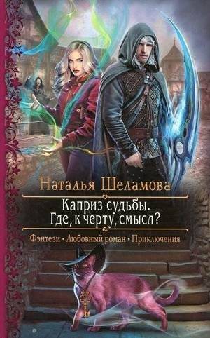 Каприз судьбы. Где, к черту, смысл? | Whim of Fate. Where the Hell is the Meaning?