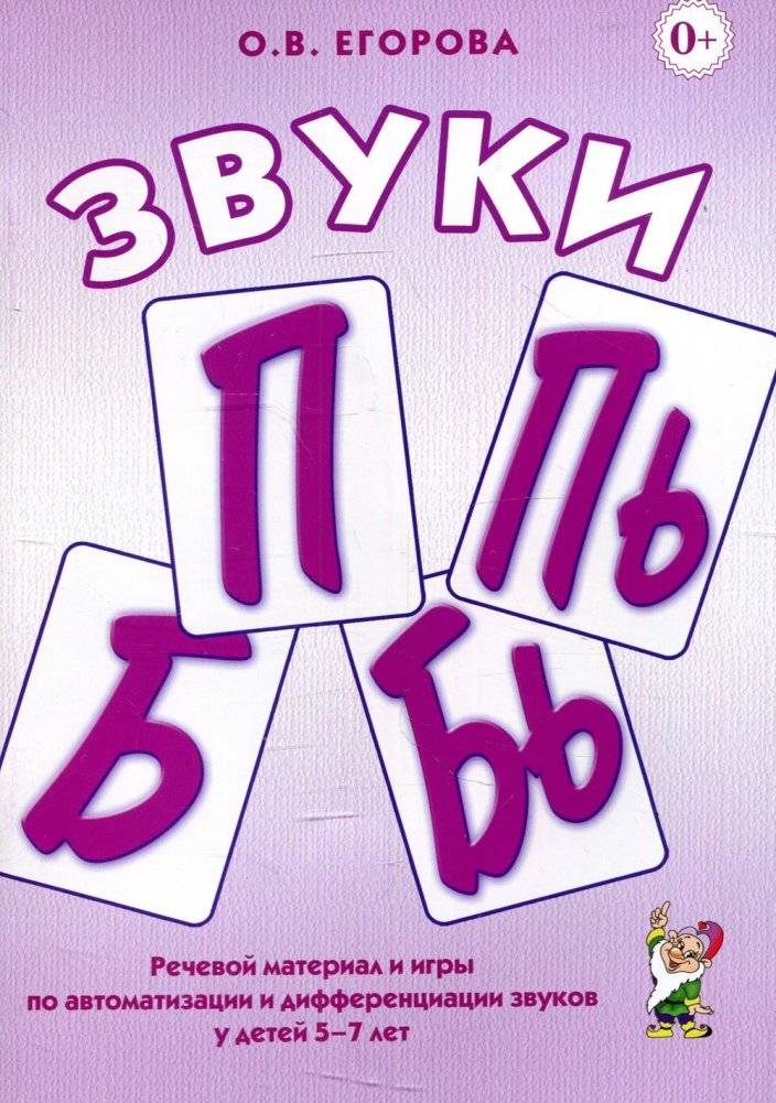 Звуки П, Пь, Б, Бь. Речевой материал и игры по автоматизации и дифференциации звуков у детей 5-7 лет | Sounds P, Py, B, By: Speech Material and Games for Automating and Differentiating Sounds in Children Aged 5-7