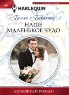 Наше маленькое чудо | Our Little Miracle