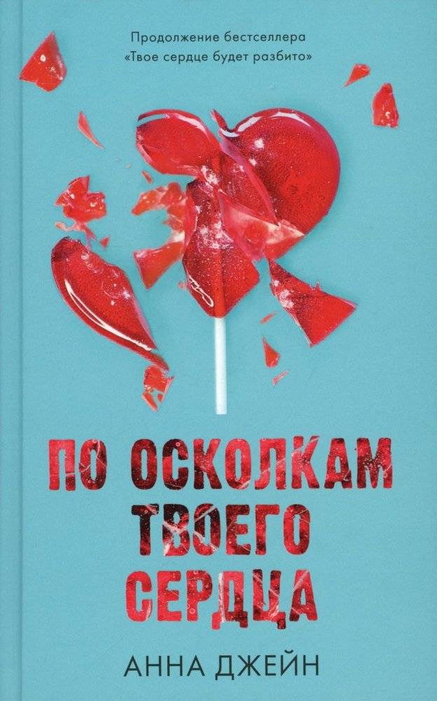По осколкам твоего сердца | Shattered Pieces of Your Heart