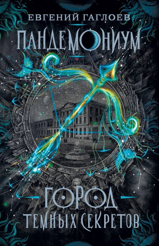 Пандемониум. 1. Город темных секретов | Pandemonium. 1. City of Dark Secrets