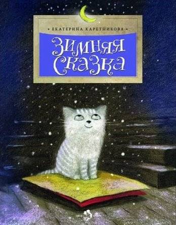 Зимняя сказка | Winter Tale