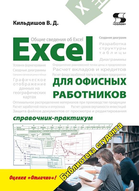 Excel для офисных работников. Справочник-практикум | Excel for Office Workers: A Practical Guide