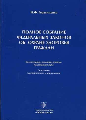 Полное собрание федеральных законов об охране здоровья граждан | Complete Collection of Federal Laws on Public Health Protection