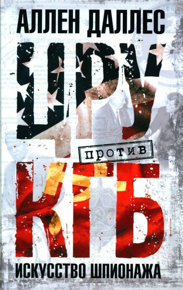 ЦРУ против КГБ. Искусство шпионажа | The CIA vs. the KGB: The Art of Espionage