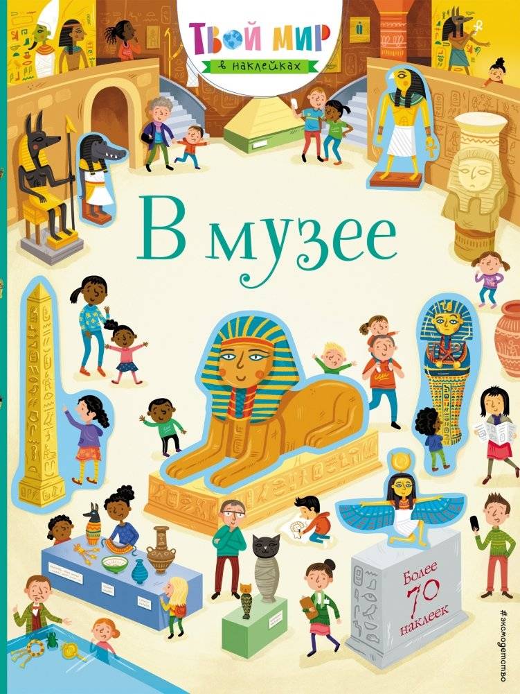 В музее | In the Museum