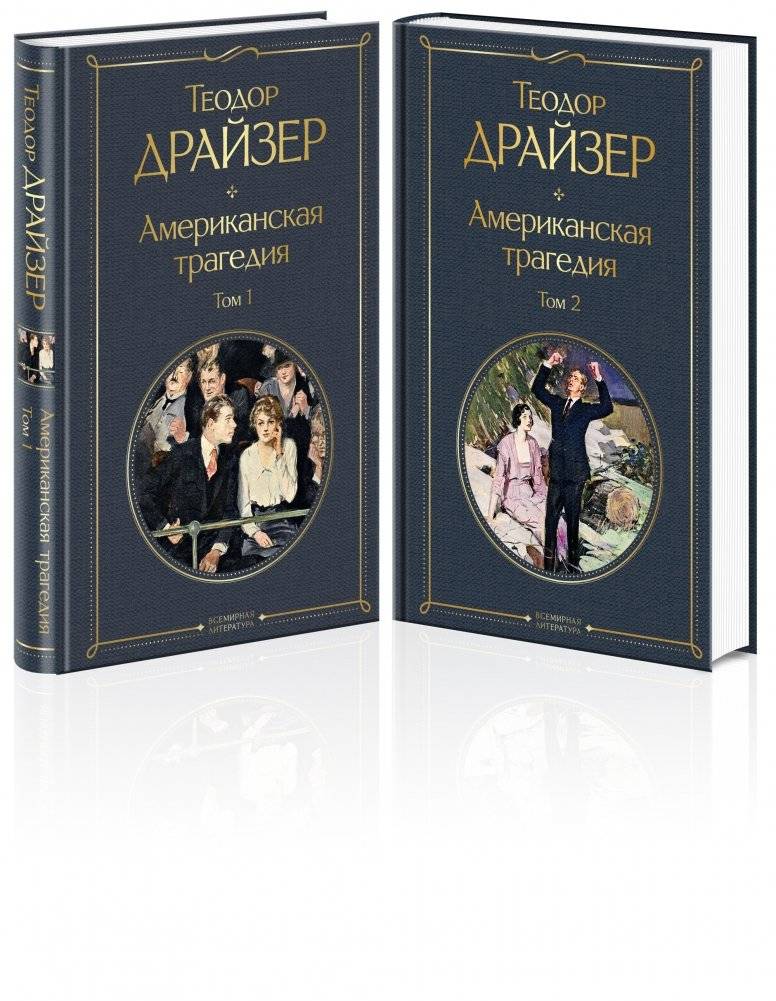 Американская трагедия (комплект из 2 книг) | An American Tragedy