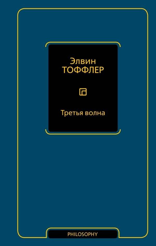 Третья волна | The Third Wave