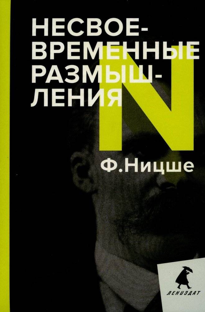Несвоевременные размышления. Эссе | Untimely Meditations: Essays