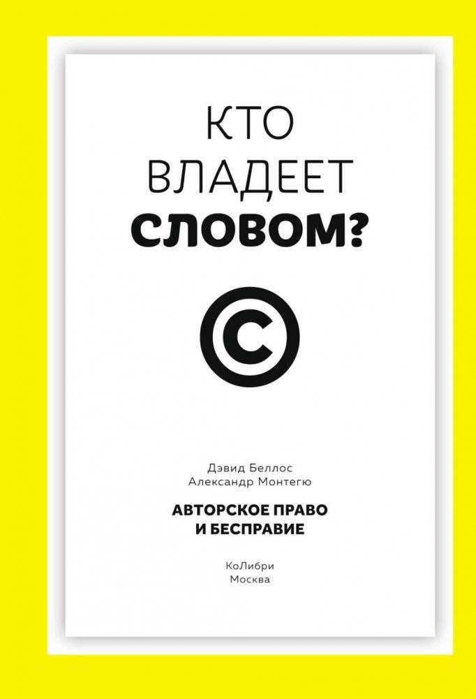 Кто владеет словом? Авторское право и бесправие | Who Owns the Word? Copyright and Powerlessness