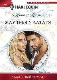 Жду тебя у алтаря | Waiting for You at the Altar