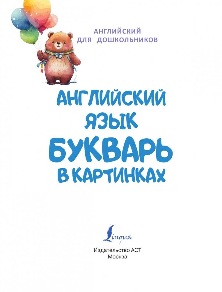 Английский язык. Букварь в картинках фото книги 2