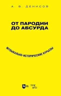 От пародии до абсурда. Музыкально-исторические курьезы | From Parody to Absurdity: Musical-Historical Curiosities