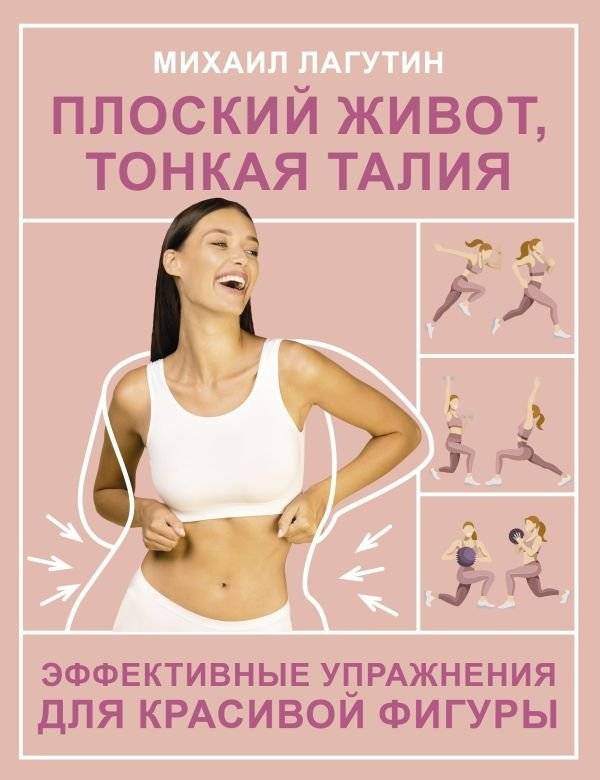 Плоский живот, тонкая талия. Эффективные упражнения для красивой фигуры | Flat Stomach, Slim Waist: Effective Exercises for a Beautiful Figure