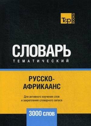 Русско-африкаанс тематический словарь. Для активного изучения слов и закрепления словарного запаса. 3000 слов | Russian-Afrikaans Thematic Dictionary: 3000 Words for Active Vocabulary Study
