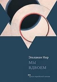 Мы вдвоем | The Two of Us