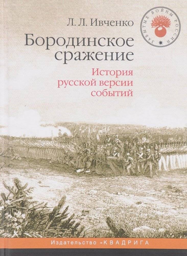 Бородинское сражение. История русской версии событий | The Battle of Borodino: History of the Russian Version of Events