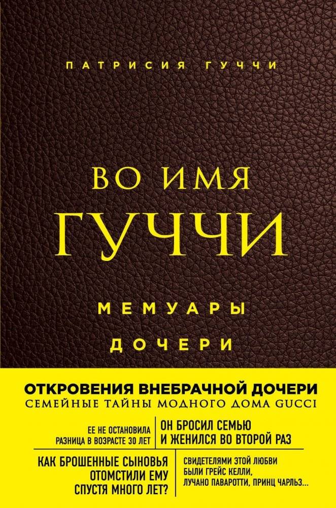 Во имя Гуччи. Мемуары дочери | In the Name of Gucci: A Memoir