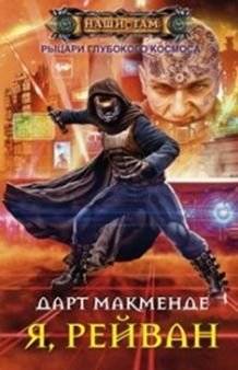 Я, Рейван | I, Reivan