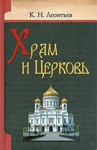 Храм и Церковь | Temple and Church