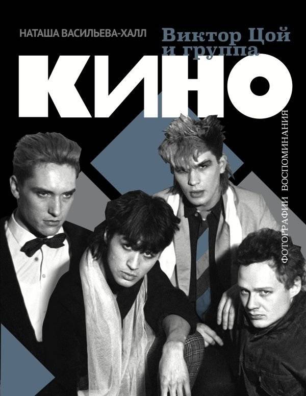 Виктор Цой и группа "Кино". Фотографии. Воспоминания | Viktor Tsoi and the band Kino: Photographs and Memories