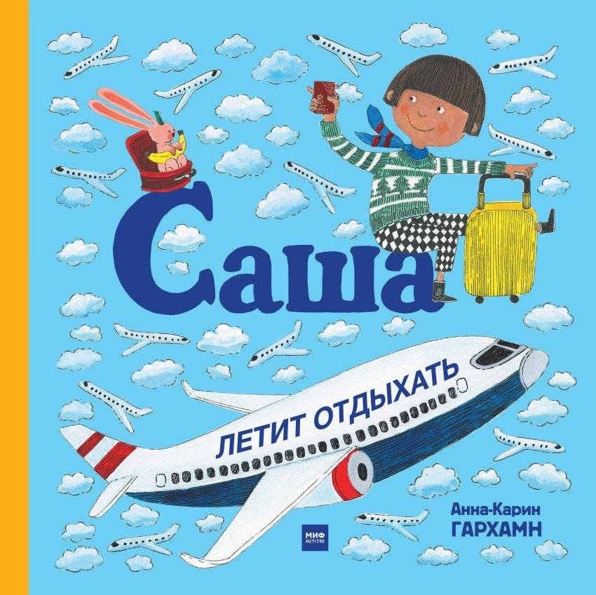 Саша летит отдыхать | Sasha Goes on Vacation