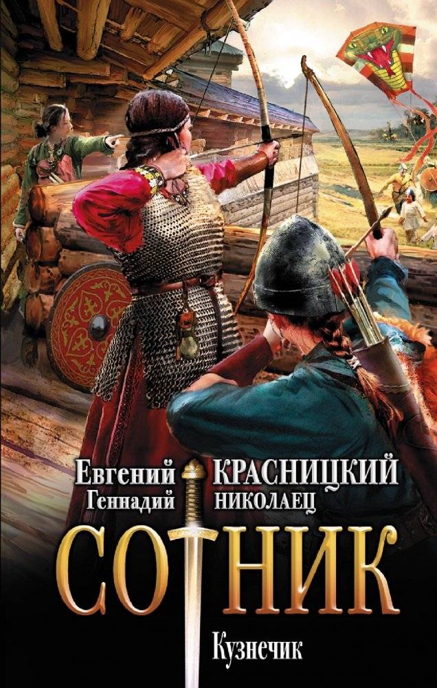 Сотник. Кузнечик | Centurion. Grasshopper