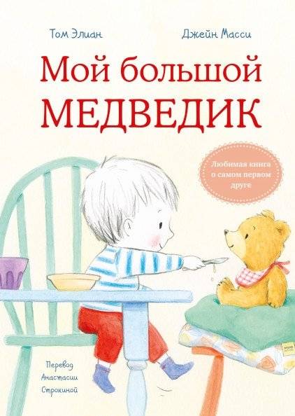 Мой большой медведик | My Big Bear