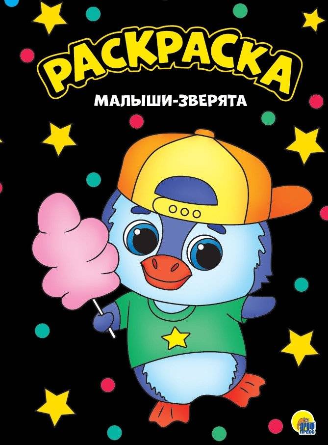 Раскраска. Малыши-зверята фото книги
