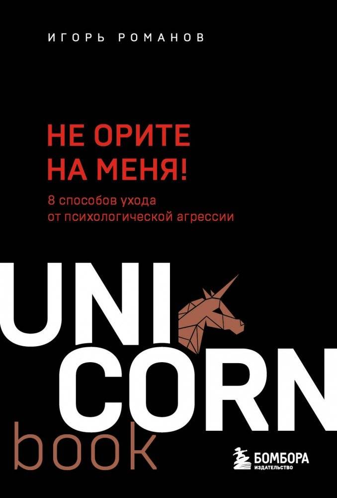 Не орите на меня! 8 способов ухода от психологической агрессии | Don't Yell at Me! 8 Ways to Deflect Psychological Aggression