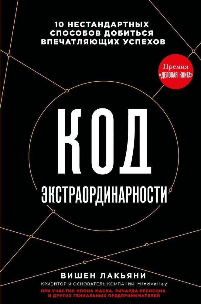 Код экстраординарности. 10 нестандартных способов добиться впечатляющих успехов | The Code of Extraordinary. 10 Unconventional Ways to Achieve Impressive Success