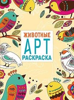 Арт-раскраска. Животные | Art Coloring Book: Animals