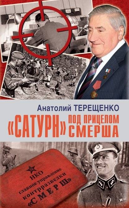 «Сатурн» под прицелом Смерша | Saturn Under SMERSH's Aim