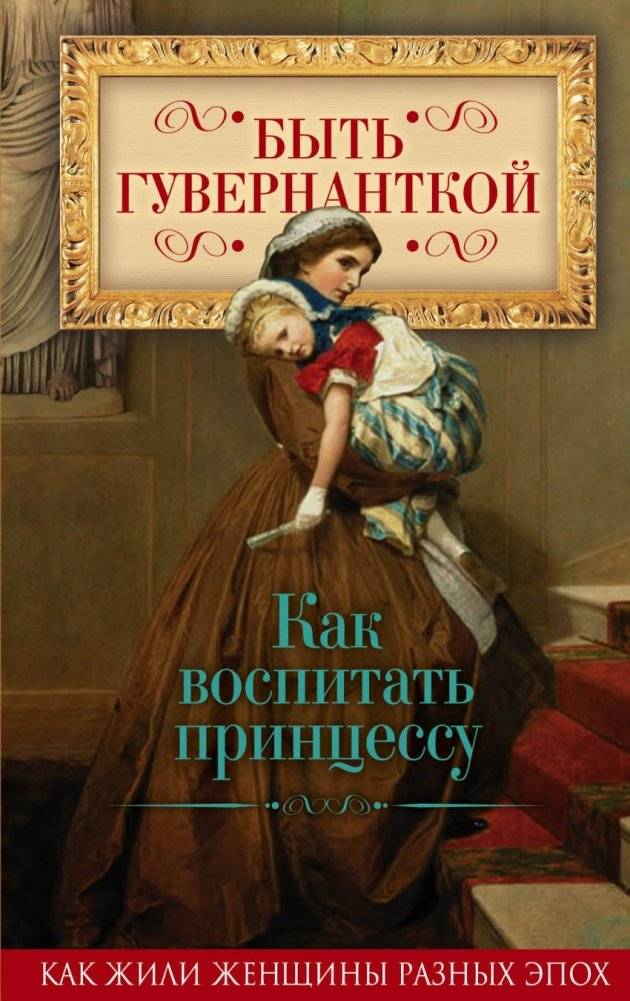 Быть гувернанткой. Как воспитать принцессу | Being a Governess: How to Raise a Princess