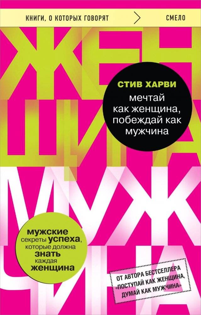 Мечтай как женщина, побеждай как мужчина. Мужские секреты достижения успеха, которые должна знать каждая женщина | Dream Like a Woman, Win Like a Man: Men's Secrets to Success Every Woman Should Know