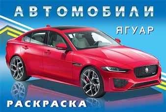 Ягуар. Раскраска | Coloring Book