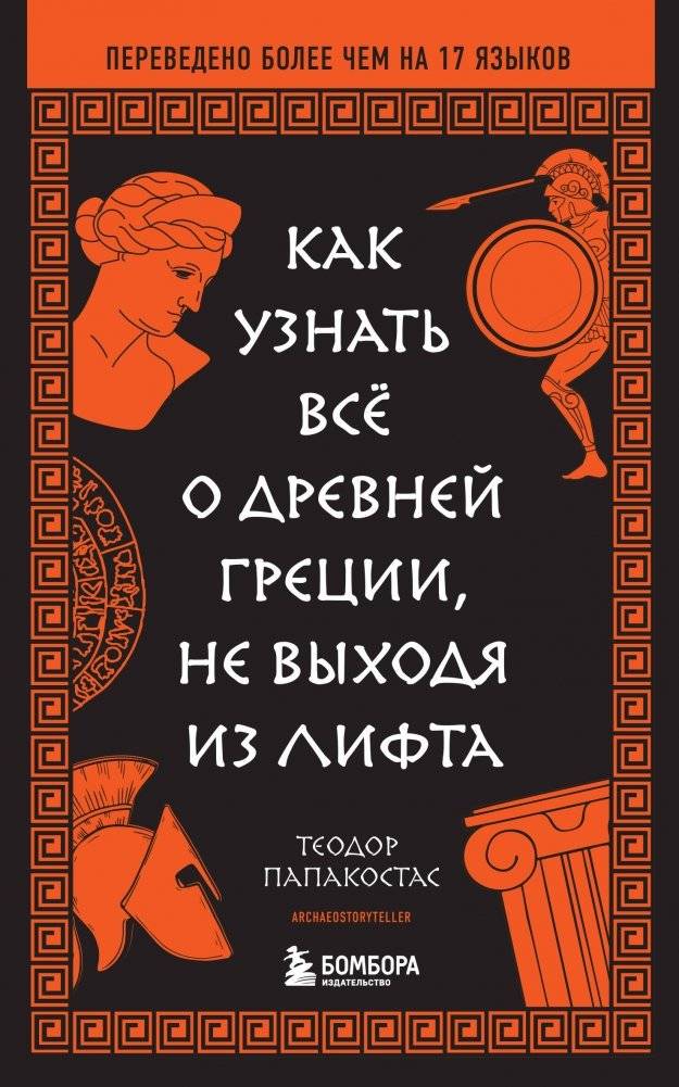 Как узнать всё о Древней Греции, не выходя из лифта | Learning About Ancient Greece While Stuck in an Elevator