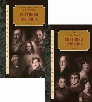 Спутники Пушкина (количество томов: 2) | Puskin's Companions