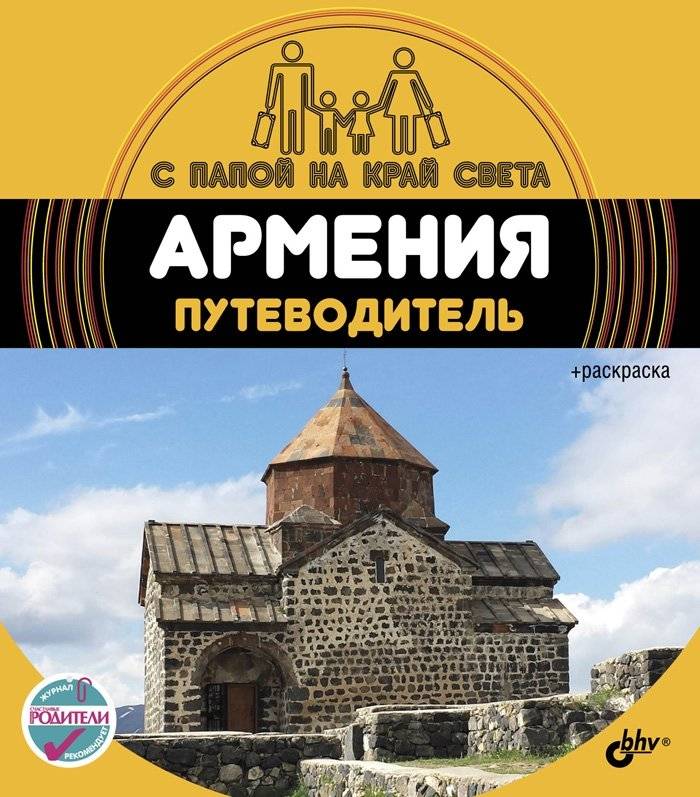 Армения. Путеводитель (+ вкладыш-раскраска) | Armenia. Guidebook (+ Coloring Insert)
