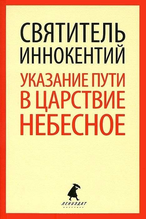 Указание пути в Царствие Небесное | Guidance on the Path to the Heavenly Kingdom