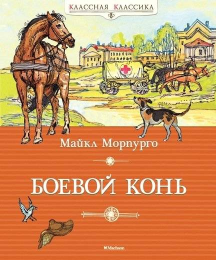 Боевой конь | War Horse