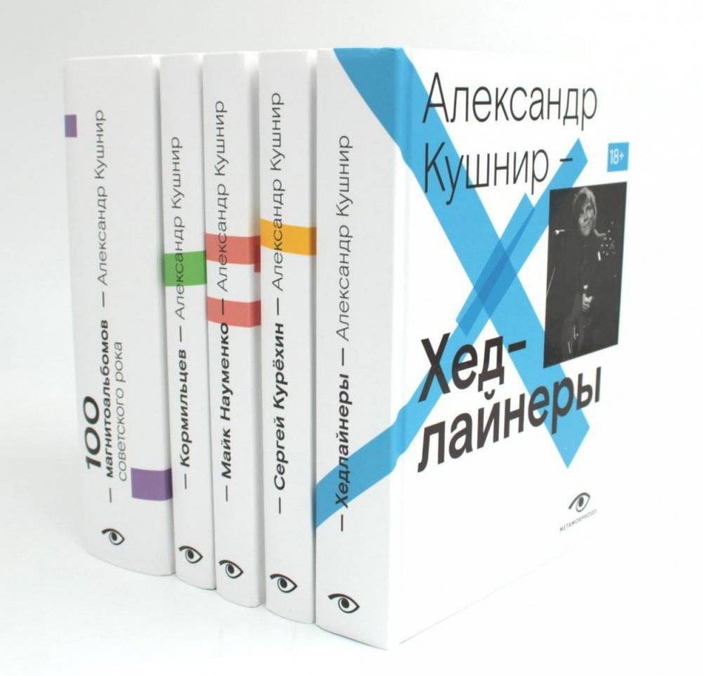 Александр Кушнир. Комплект из пяти книг | Alexander Kushnir. Set of Five Books