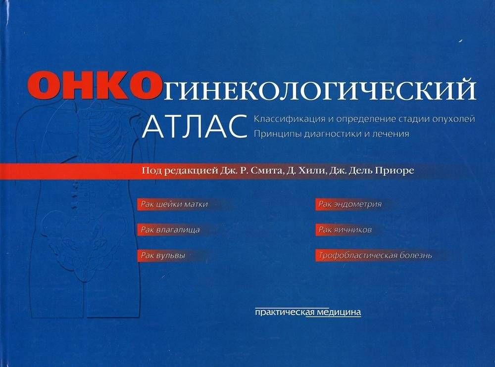 Онкогинекологический атлас. Классификация и определение стадии опухолей, принципы диагностики и лечения | Atlas of Oncogynecology: Classification, Staging, Diagnosis, and Treatment Principles