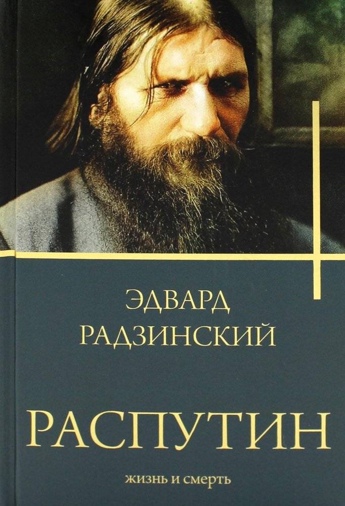 Распутин. Жизнь и смерть | Rasputin: Life and Death