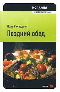 Испания. Поздний обед | Spain. Late Lunch